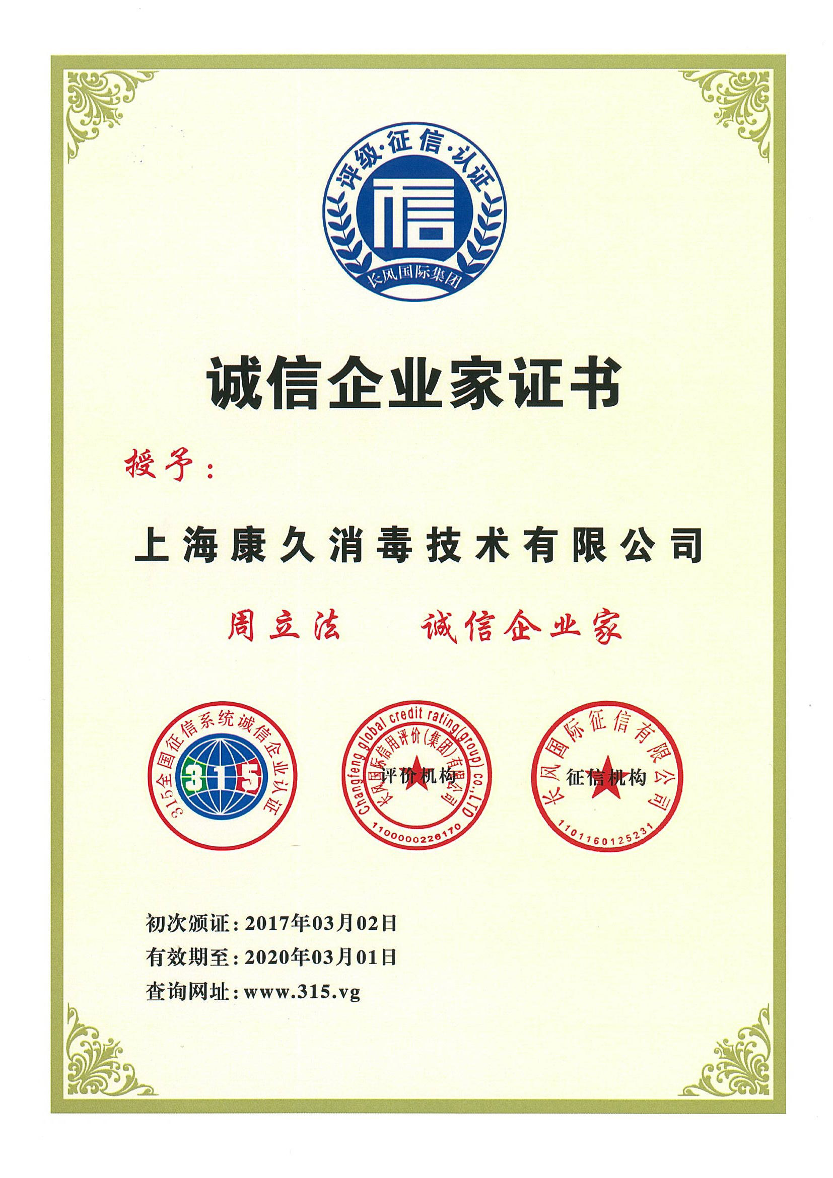 “铜陵诚信企业家证书