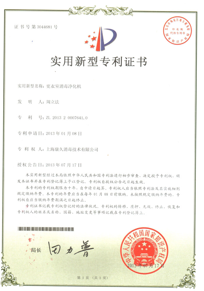 “铜陵康久专利证书3
