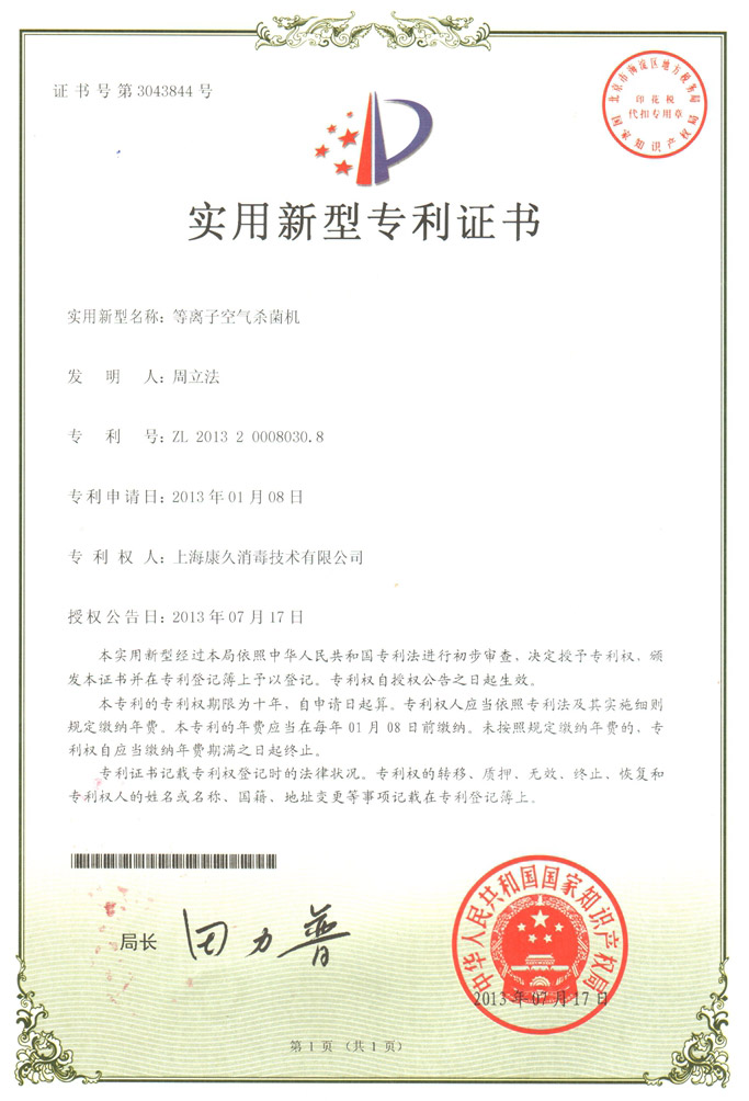 “铜陵康久专利证书6